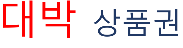 (알)대박상품권